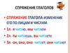 Спряжение глаголов
