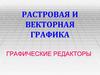 Растровая и векторная графика. Графические редакторы
