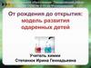 От рождения до открытия: модель развития одаренных детей