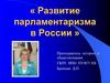 Развитие парламентаризма в России