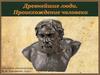 Древнейшие люди. Происхождение человека