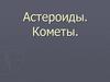 Астероиды. Кометы. Солнечная система