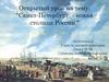 Санкт-Петербург - новая столица России