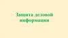 Информационная безопасность и уровни ее защиты