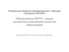 Обновленные ФГОС. Новые механизмы повышения качества образования