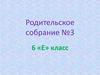 Родительское собрание № 3