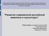 Развитие современной российской живописи и скульптуры