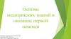 Основы медицинских знаний и оказание первой помощи