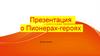 Пионеры Герои