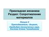Прикладная механика. Лекция 4. Сопротивление материалов