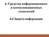 Средства информационных и коммуникационных технологий