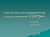 Мастер класс по нетрадиционному способу рисования «Граттаж»