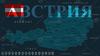 Австрия. Визитная карточка страны