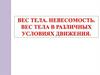 Вес тела. Невесомость. Вес тела в различных условиях движения. Урок 34