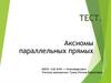 Аксиомы параллельных прямых