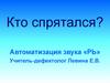 Игра "Кто спрятался?". Автоматизация звука «РЬ»