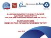 ВИТИ НИЯУ МИФИ - образовательная организация, ориентированная на подготовку кадров для атомной отрасли