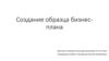 Создание образца бизнес-плана