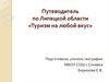 Путеводитель по Липецкой области «Туризм на любой вкус»