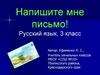 Напишите мне письмо! Русский язык, 3 класс