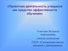 Проектная деятельность учащихся как средство эффективности обучения