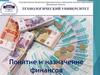 Понятие и назначение финансов