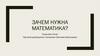 Создание сайта «Зачем нужна математика?»