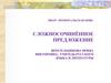 Сложносочинённое предложение. Виды сложных предложений