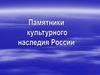Памятники культурного наследия России