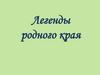 Легенды родного края. Озеро Светлояр