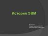 История ЭВМ