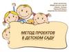 Метод проектов в детском саду. Метод проектов