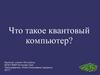 Что такое квантовый компьютер?