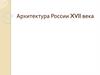 Архитектура России XVII века