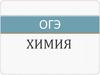 Химия. ОГЭ