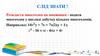 Розкласти многочлен на множники - подати многочлен у вигляді добутку кількох многочленів