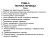 Техника перевода  (тема 5)