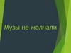 Музы не молчали. Александр Порфирьевич Бородин