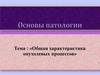 Общая характеристика опухолевых процессов