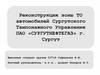 Реконструкция зоны ТО автомобилей Сургутского Тампонажного Управления