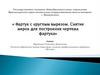 Фартук с круглым вырезом. Снятие мерок для построения чертежа фартука