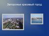 Запорожье красивый город