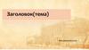 Заголовок (тема)