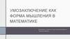 Умозаключение как форма мышления в математике