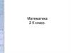 Математика. 2 класс