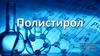 Полистирол