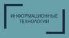 Информационные технологии. Цели и планируемые результаты
