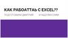 Как работать с Excel?