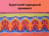 Бурятский народный орнамент