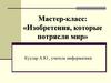 Изобретения, которые потрясли мир. Мастер-класс